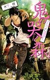 鬼の哭く森―マルゴの調停人 (C・NOVELSファンタジア)
