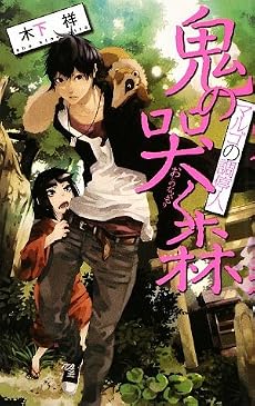 鬼の哭く森―マルゴの調停人 (C・NOVELSファンタジア)