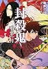 封殺鬼―鳴弦の月 (ルルル文庫)