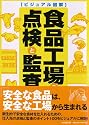 ビジュアル図解 食品工場の点検と監査 (DO BOOKS)