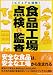 ビジュアル図解食品工場の点検と監査 (DO BOOKS)