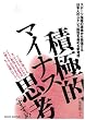 積極的マイナス思考のすすめ