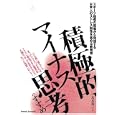 積極的マイナス思考のすすめ<br>友末 亮三著 <br>スキージャーナル<br>1470円<br>ISBN:9784789921312