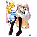 もて?モテ!―ある日突然モテ期になった! (MF文庫J)