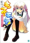 いきなり女の子とラブラブ状態になっちゃうのでそれがもったいないけど、そういう話だしね。六花が可愛いですね。楽しめました。