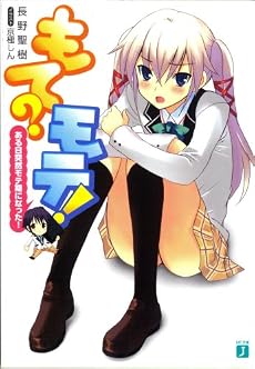 もて?モテ!―ある日突然モテ期になった! (MF文庫J)