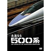 永遠なる500系 [DVD]