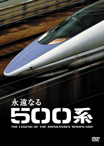永遠なる500系 [DVD]画像