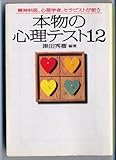 本物の心理テスト12―精神科医、心理学者、セラピストが使う (宝島社文庫)
