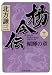 楊令伝 11 傾暉の章 (集英社文庫 き 3-77)