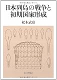 日本列島の戦争と初期国家形成 画像