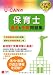 2012年版U-CANの保育士 過去&予想問題集 (ユーキャンの資格試験シリーズ) 2012年版U-CANの保育士 過去&予想問題集 (ユーキャンの資格試験シリーズ)