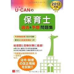 2012年版U-CANの保育士　過去＆予想問題集 (ユーキャンの資格試験シリーズ)