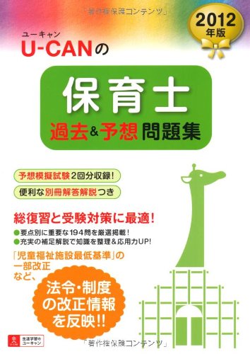 2012年版U-CANの保育士 過去&予想問題集 (ユーキャンの資格試験シリーズ)のJPEG画像