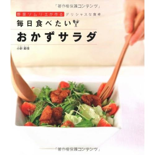 毎日食べたいおかずサラダ―野菜ソムリエが作るデリシャスな食卓