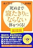 朝夕15分　死ぬまで寝たきりにならない体をつくる！　実技編