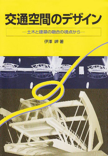 交通空間のデザイン―土木と建築の融合の視点からのJPEG画像