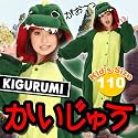 着ぐるみ パジャマ 子供110 かいじゅう きぐるみ