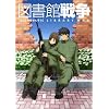 図書館戦争 【初回限定生産版】 第二巻