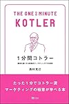 1分間コトラー 顧客を虜にする戦略的マーケティング77の原則 (1分間人物シリーズ)