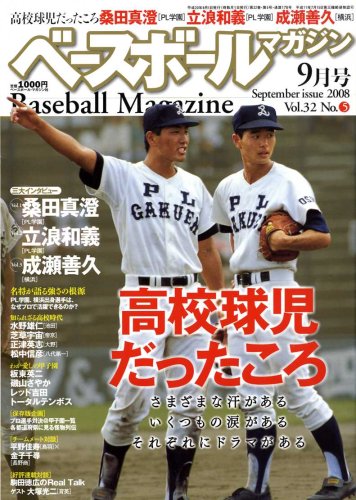ベースボールマガジン 2008年 09月号 [雑誌]