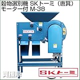 清水工業 穀物選別機 SKトーミ（唐箕）モーター付