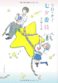 amazon: 今日マチ子 - 七夕委員 星に願いを篇