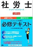 ナンバーワン社労士 必修テキスト〈平成22年度版〉 (社労士ナンバーワンシリーズ)