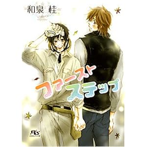 �t�@�[�X�g�X�e�b�v (���~�Ƀ��`������)