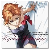 ��t�����q�̉������ Le recueil des faits improbables de Ryoko Yakushiji�̃C���[�W���g�傷��