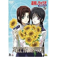 逮捕しちゃうぞ フルスロットル 8最終巻 [DVD]