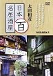 太田和彦の日本百名居酒屋 DVD-BOX1 第一巻~第五巻