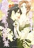 愛の言葉は花言葉 (シャレードパール文庫 ウ 1-2)