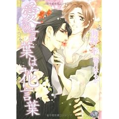 愛の言葉は花言葉 (シャレードパール文庫 ウ 1-2)