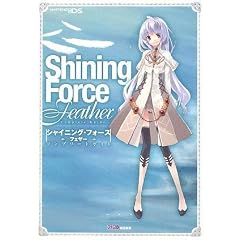 シャイニング・フォース フェザー コンプリートガイド