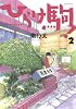 ひらけ駒！（2） (モーニングKC)