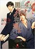 黒衣の税理士 ((二見書房 シャレード文庫))