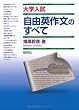 大学入試 自由英作文のすべて