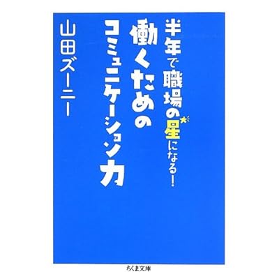 半年で職場の星になる! 働くためのコミュニケーション力 (ちくま文庫)