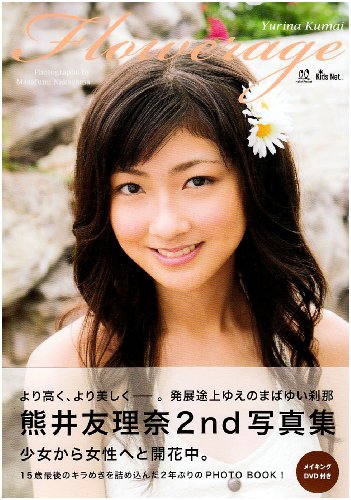 熊井友理奈写真集 FLOWERAGE