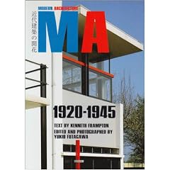 モダン・アーキテクチュア (2) 1920-1945 近代建築の開花