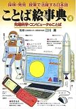 ことば絵事典〈4〉先端科学・コンピュータのことば (探検・発見 授業で活躍する日本語)