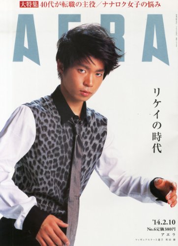 AERA (アエラ) 2014年 2/10号 [雑誌] - 