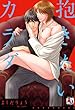 抱きたいカラダ (アクアコミックス)
