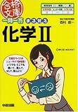 一問一答まる覚え化学2 (合格文庫 16)