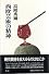 西欧芸術の精神 (高階秀爾コレクション)