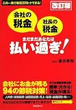 「会社の税金」「社長の税金」まだまだあなたは払い過ぎ! …