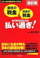 「会社の税金」「社長の税金」まだまだあなたは払い過ぎ!