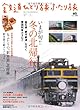 鉄道ひとり旅ふたり旅 5 (エイムック 2087)