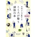 お坊さんが教えるこころが整う掃除の本